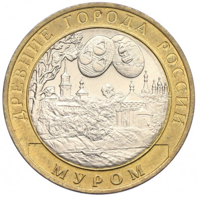 10 рублей 2003 года СПМД «Древние города России — Муром»