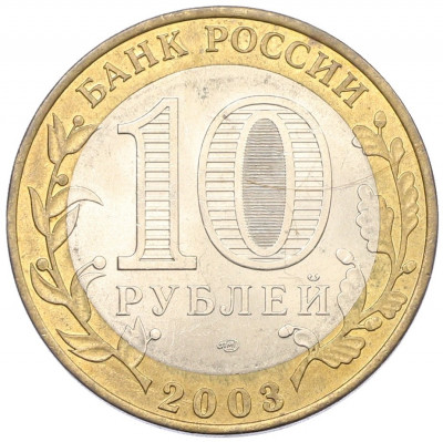 10 рублей 2003 года СПМД «Древние города России — Муром»