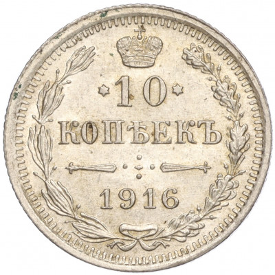 10 копеек 1916 года ВС