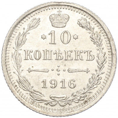 10 копеек 1916 года ВС