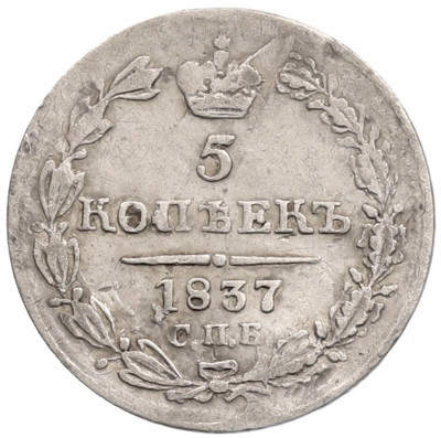 5 копеек 1837 года СПБ НГ