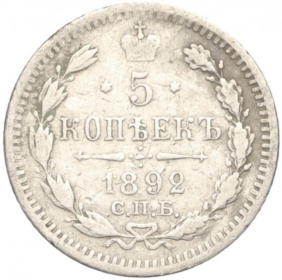 5 копеек 1892 года СПБ АГ