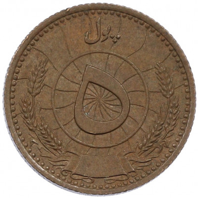 5 пул 1937 года (SH 1316) Афганистан