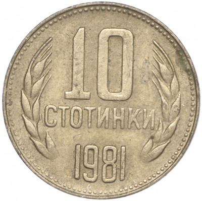 10 стотинок 1981 года Болгария «1300 лет Болгарии»