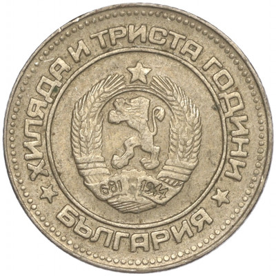 10 стотинок 1981 года Болгария «1300 лет Болгарии»