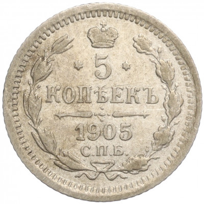 5 копеек 1905 года СПБ АР