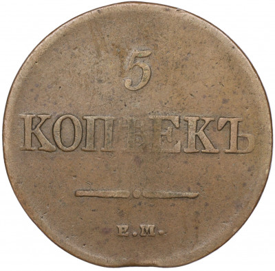 5 копеек 1831 года ЕМ ФХ