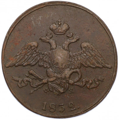5 копеек 1832 года ЕМ ФХ