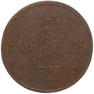 5 копеек 1832 года ЕМ ФХ