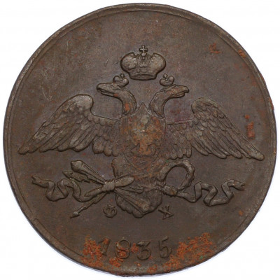 5 копеек 1835 года ЕМ ФХ