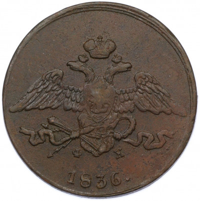 5 копеек 1836 года ЕМ ФХ