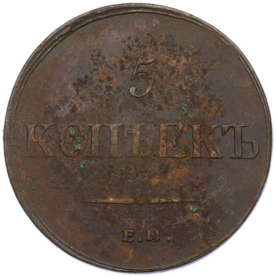 5 копеек 1836 года ЕМ ФХ