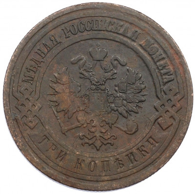 3 копейки 1908 года СПБ