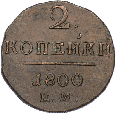 2 копейки 1800 года ЕМ