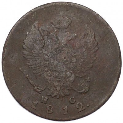2 копейки 1812 года ИМ ПС