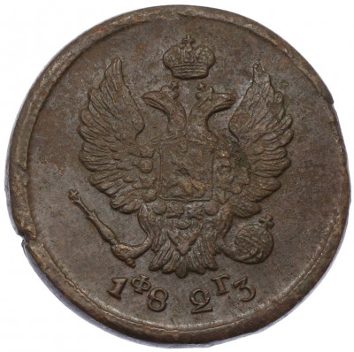 2 копейки 1823 года ЕМ ФГ