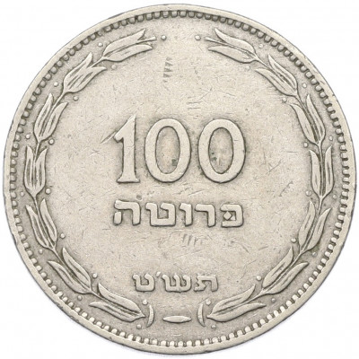 100 прут 1949 года (JE 5709) Израиль
