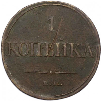 1 копейка 1832 года ЕМ ФХ
