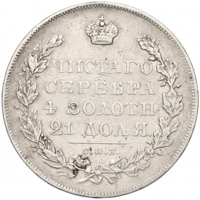 1 рубль 1831 года СПБ НГ