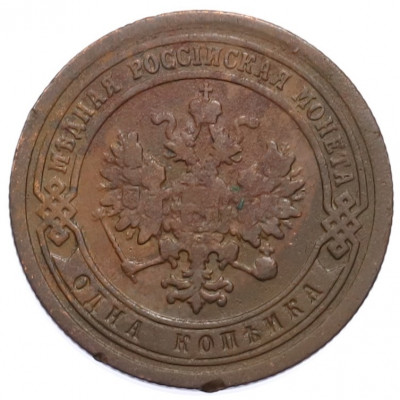 1 копейка 1891 года СПБ