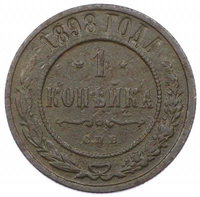 1 копейка 1898 года СПБ