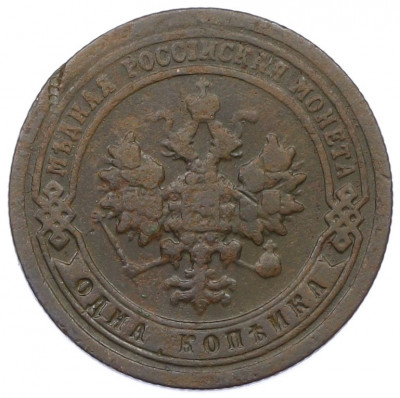 1 копейка 1898 года СПБ