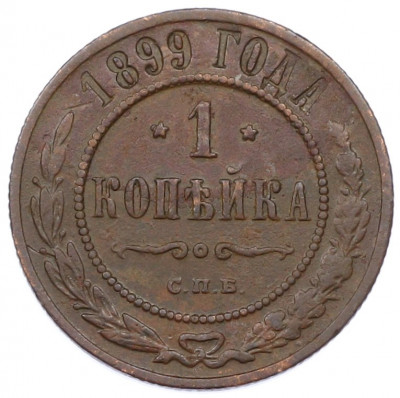 1 копейка 1899 года СПБ