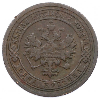 1 копейка 1899 года СПБ