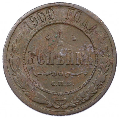 1 копейка 1900 года СПБ