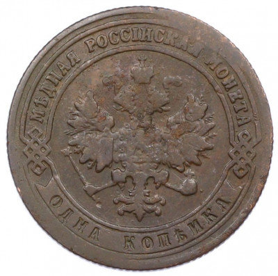 1 копейка 1900 года СПБ