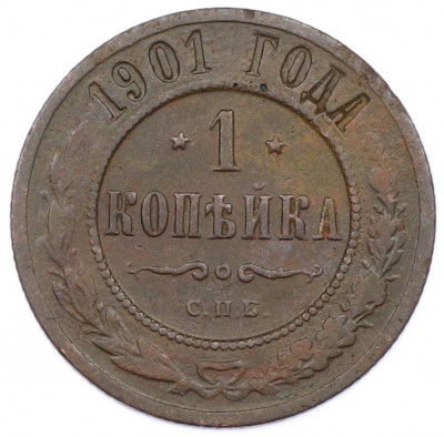 1 копейка 1901 года СПБ