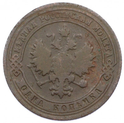 1 копейка 1901 года СПБ