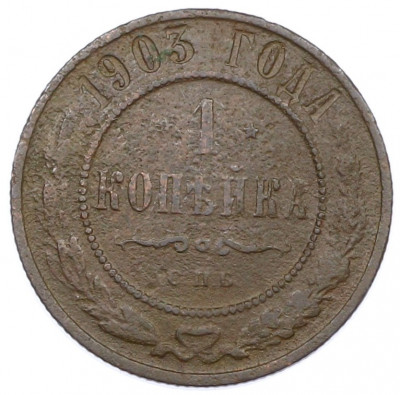 1 копейка 1903 года СПБ