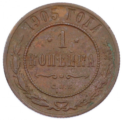 1 копейка 1905 года СПБ