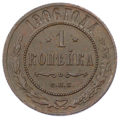 1 копейка 1906 года СПБ