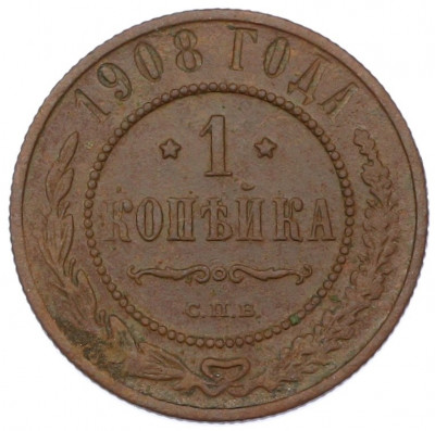 1 копейка 1908 года СПБ
