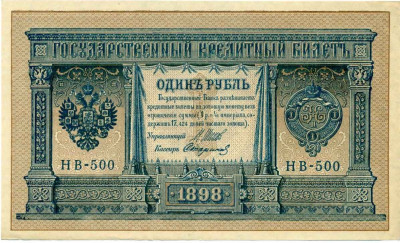 1 рубль 1898 года Шипов / Стариков