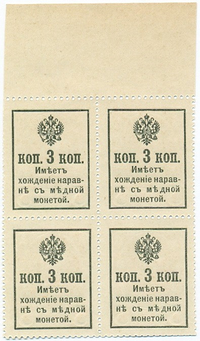 3 копейки 1915 года (Марки-деньги) — часть листа из 4 шт (квартброк)