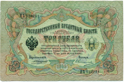 3 рубля 1905 года Коншин / Овчинников