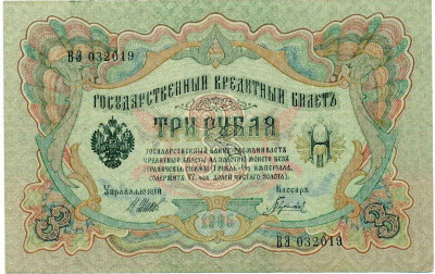3 рубля 1905 года Шипов / Гаврилов