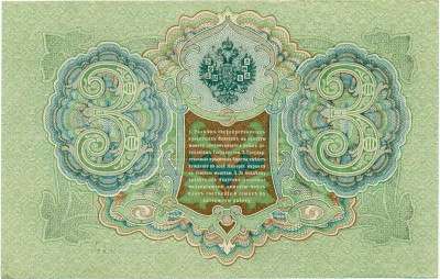 3 рубля 1905 года Шипов / Гаврилов