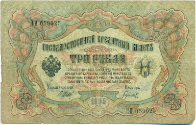 3 рубля 1905 года Шипов / Гаврилов