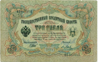 3 рубля 1905 года Шипов / Метц