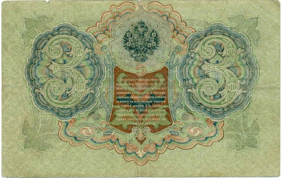 3 рубля 1905 года Шипов / Метц