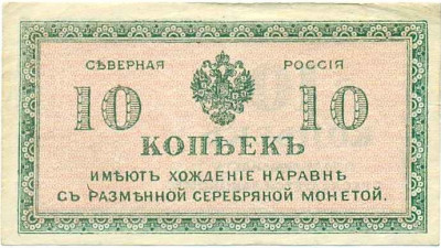 10 копеек 1919 года Северная Россия