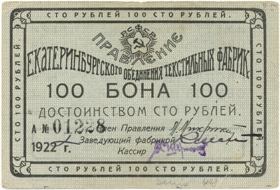100 рублей 1922 года Екатеринбургское отделение текстильных фабрик