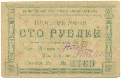 100 рублей 1922 года Енисейский губернский союз кооперативов