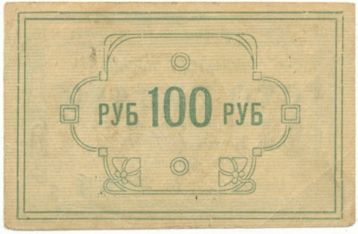 100 рублей 1922 года Енисейский губернский союз кооперативов