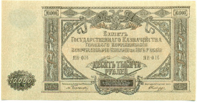 10000 рублей 1919 года Главное командование Вооруженными силами на Юге России