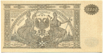 10000 рублей 1919 года Главное командование Вооруженными силами на Юге России